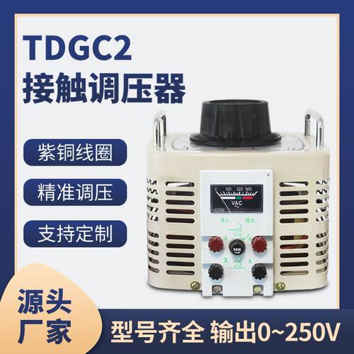 220v可调变压器单相TDGC2-500W自耦家用接触式调压器老式老款
