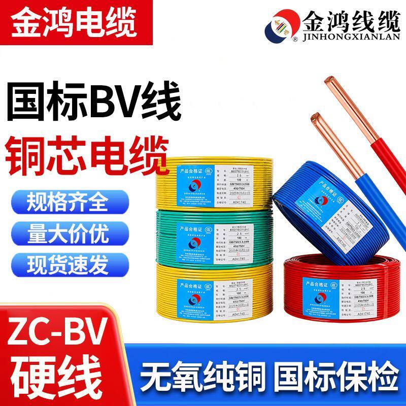 金鸿电线2.5国标4平方铜芯线家用硬线1.5/6纯铜阻燃ZC-BV单芯电线图片