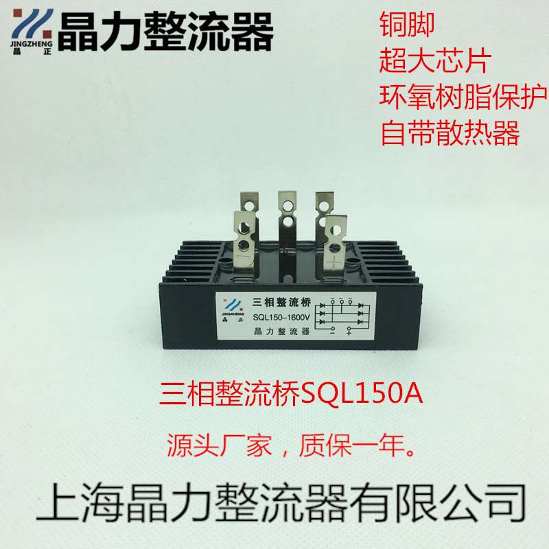 三相整流桥SQL150A1600V晶正牌小型铜脚