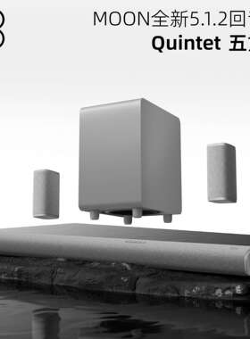 现货MOON Quintet月亮五重奏家庭影院电视音箱回音壁杜比全景声5.