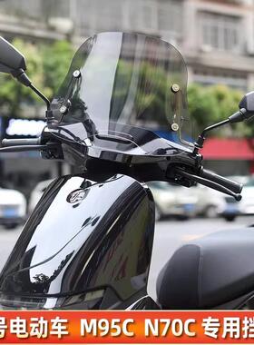 电电动车挡动车挡板九号电动车M9风5C/M85C/N70挡CN85C风玻璃前/