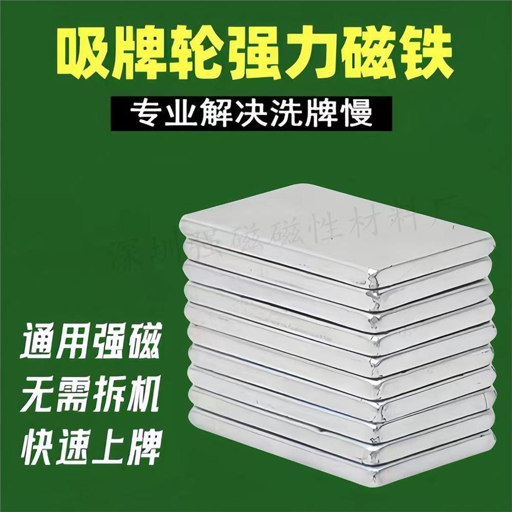 麻将机强磁片吸牌磁铁贴