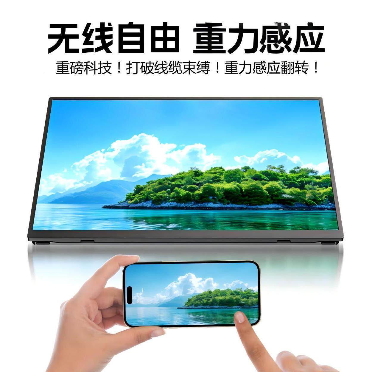 15.6便携式显示器无线投屏 便携屏电脑笔记本副屏显示屏幕 扩展屏