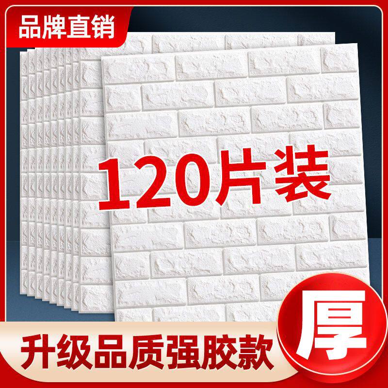 墙纸防水防潮墙壁贴纸自粘3d立体墙贴家用出租屋卧室装饰背景墙