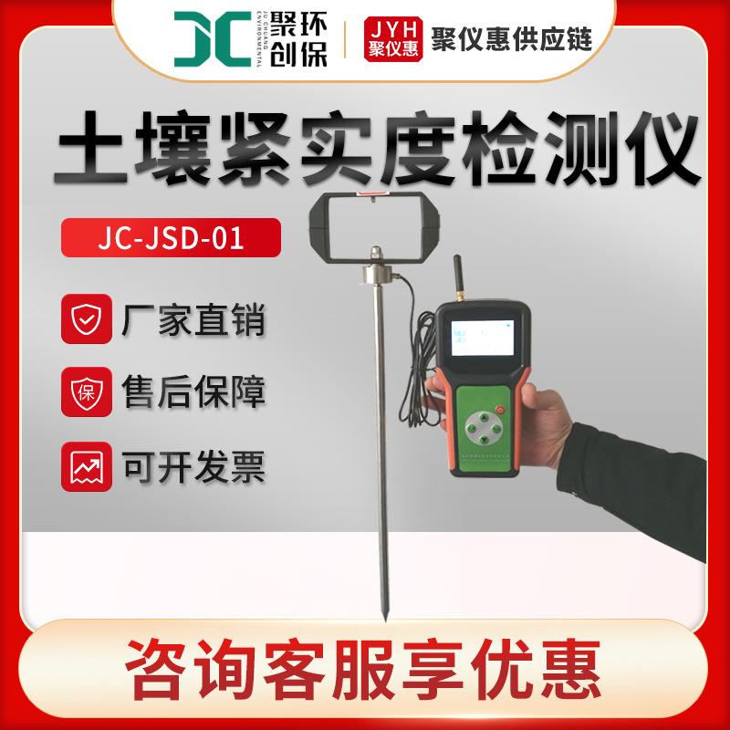 JC-JSD-01型土壤紧实度测定仪土壤紧实度测量仪 土壤紧实度检测仪
