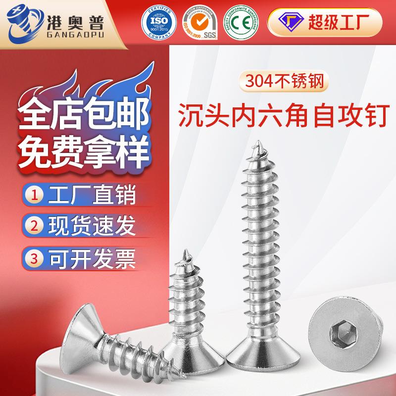 04不锈钢沉头内六角自攻螺丝KCA平头六角自攻螺丝M2~M6自攻螺丝