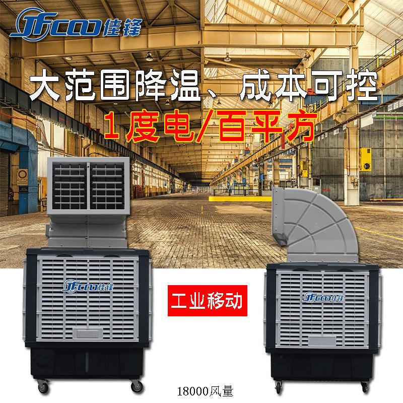 18000风量蒸发式工业移动冷风机 工厂厂房车间降温设备、通风设备