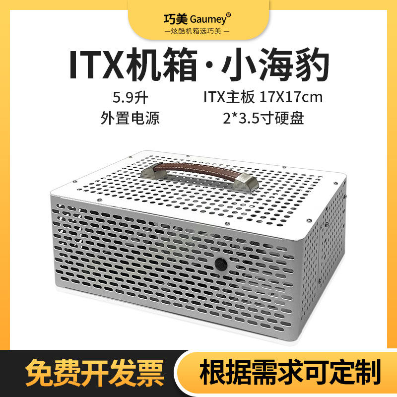 Itx机箱海豹台式机便携迷你电脑diy小机箱定制mini机箱手提紧凑型