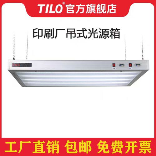 TILO印刷看样台CC-120吊t式光源箱标准D50/D65/TL84印刷机对色灯