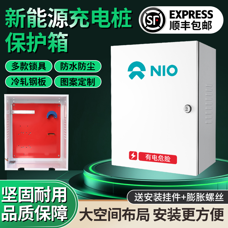 蔚来新能源充电桩保护箱es6es8et7ec6防护配电箱电动汽车户外立柱