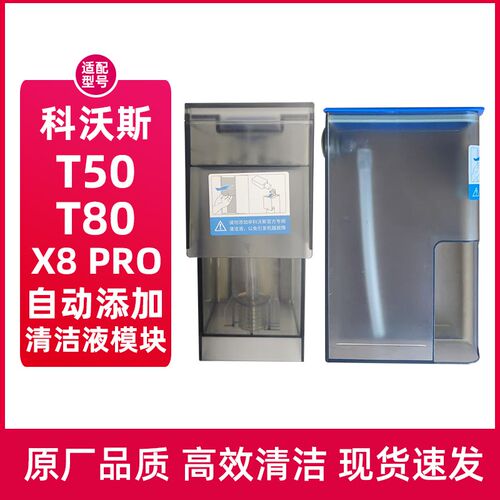 适用于科沃斯e自动添加清洁液模块T50/X8/T80扫地机器人基站清洗