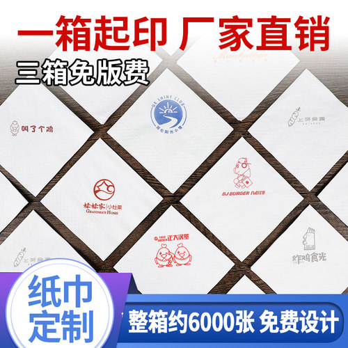 纸巾定制印制餐巾纸印nlogo设计商用方巾订做饭店酒店快餐印字抽