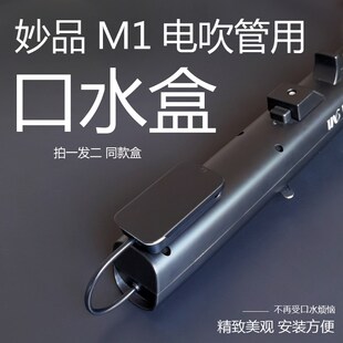 适用妙品M1接口水盒妙品电吹管收水盒乐器配件接水盒拍一发二