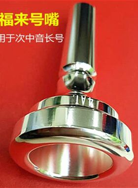 7C小号嘴 长号嘴  巴立冬 圆号 纯铜K镀银号嘴上低音运福来号嘴