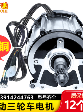 电动三轮车电机60v1000w瓦大功率马达直流无刷差速电动S机48v1200