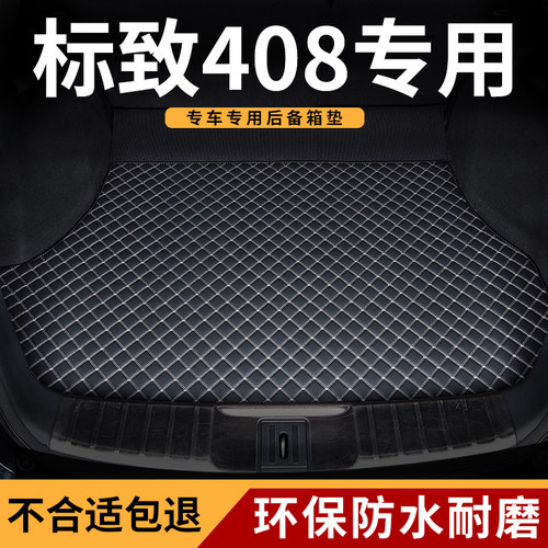 後备箱垫适用东风标致408专用2024标志24後车厢垫子19车2V025款40