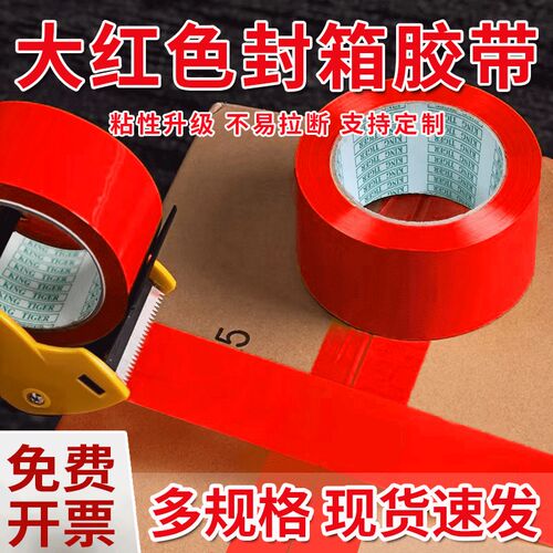 红色胶带封箱包装打包宽多规格结婚用胶带胶纸高粘强拉Z力整箱