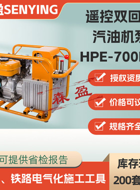 HPE-700MX遥控双回路汽油机泵复动式汽油机钳压泵双动式液压泵浦