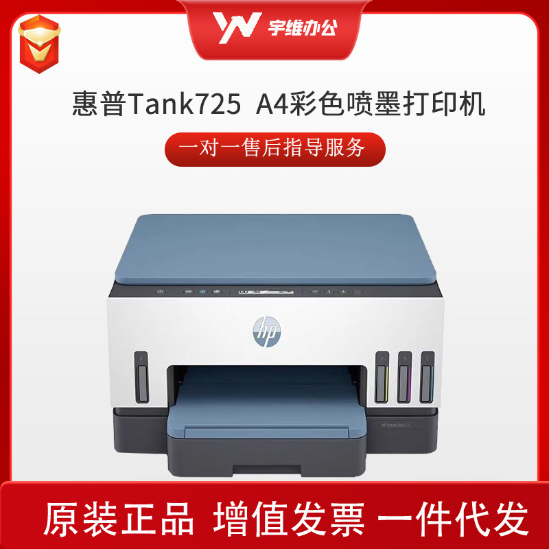 HP惠普Tank725 A4彩色喷墨打印机复印扫描无线双面家庭打印机
