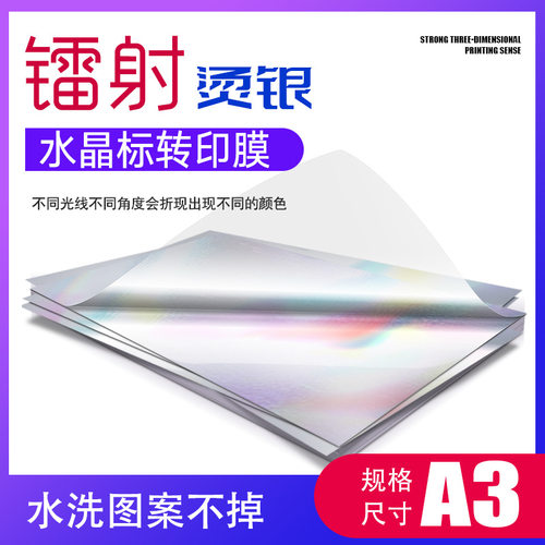 雷射烫银水晶标转印膜LED UV打印机AB膜耐高温水洗A3尺寸转印膜