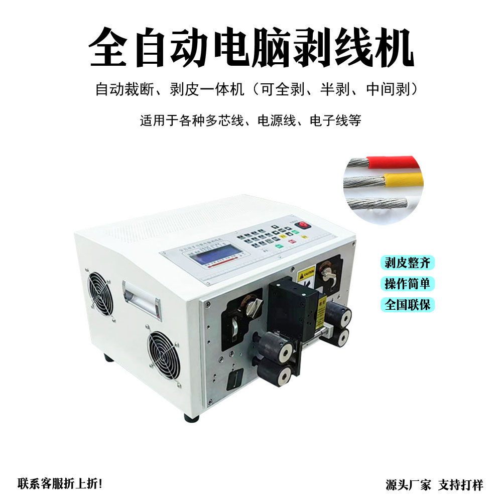 深圳工厂自销全自动小型裁线机 电脑裁线剥皮机 多芯线剥线机包邮