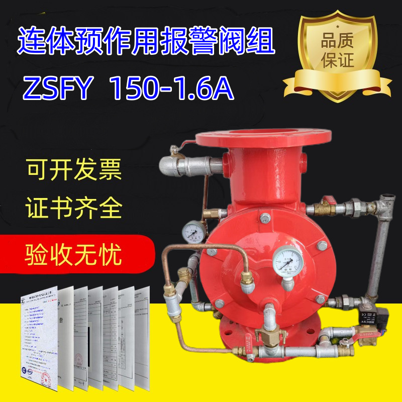 连体预作用报警阀组ASFY150G1.6A消防器材厂家现货