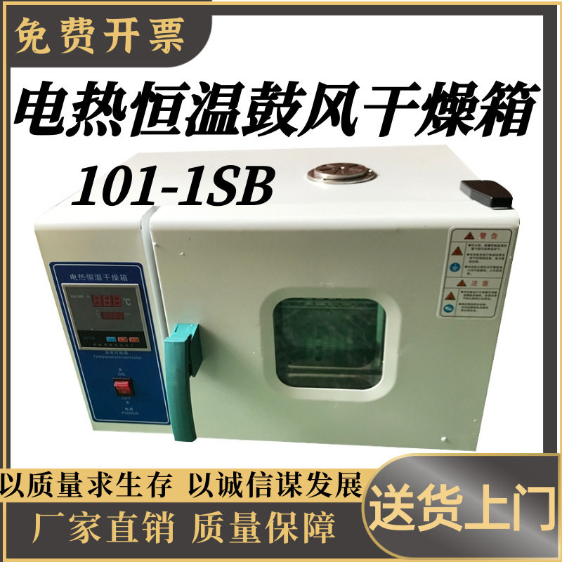 电热恒温鼓风干燥箱101-1SB微电脑智能化温控显示 PID自整定