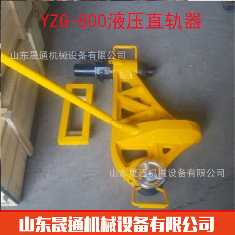 供应YZG-800液压直轨器 工务段用液压平轨器 工矿防撞耐用直轨器