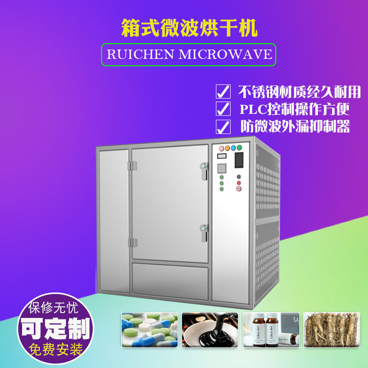 小型箱式水蜜丸微波杀菌机糖浆微波灭菌设备口服液微波杀菌设备