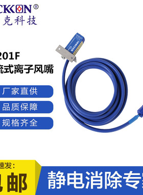 思帝克ST201F整流式离子风嘴涂装行业喷涂前除尘除静电离子风咀厂