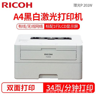 A4黑白双面激光打印机自动双面打印有线 p201w 无线 Ricoh 理光