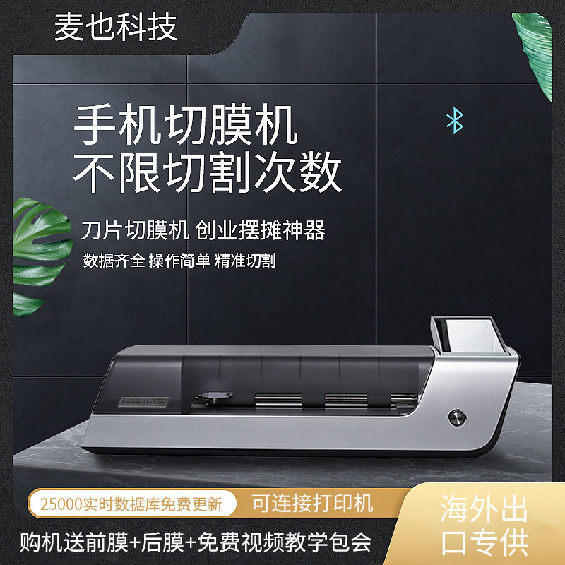 麦也手机切膜机摆摊创业神器全自动刀片切割防爆水凝膜手机贴膜机