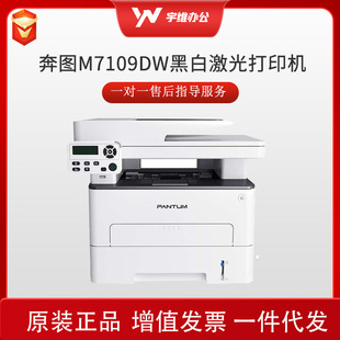 奔图打印机M7109DW黑白多功能一体机A4激光无线 有线网络家用