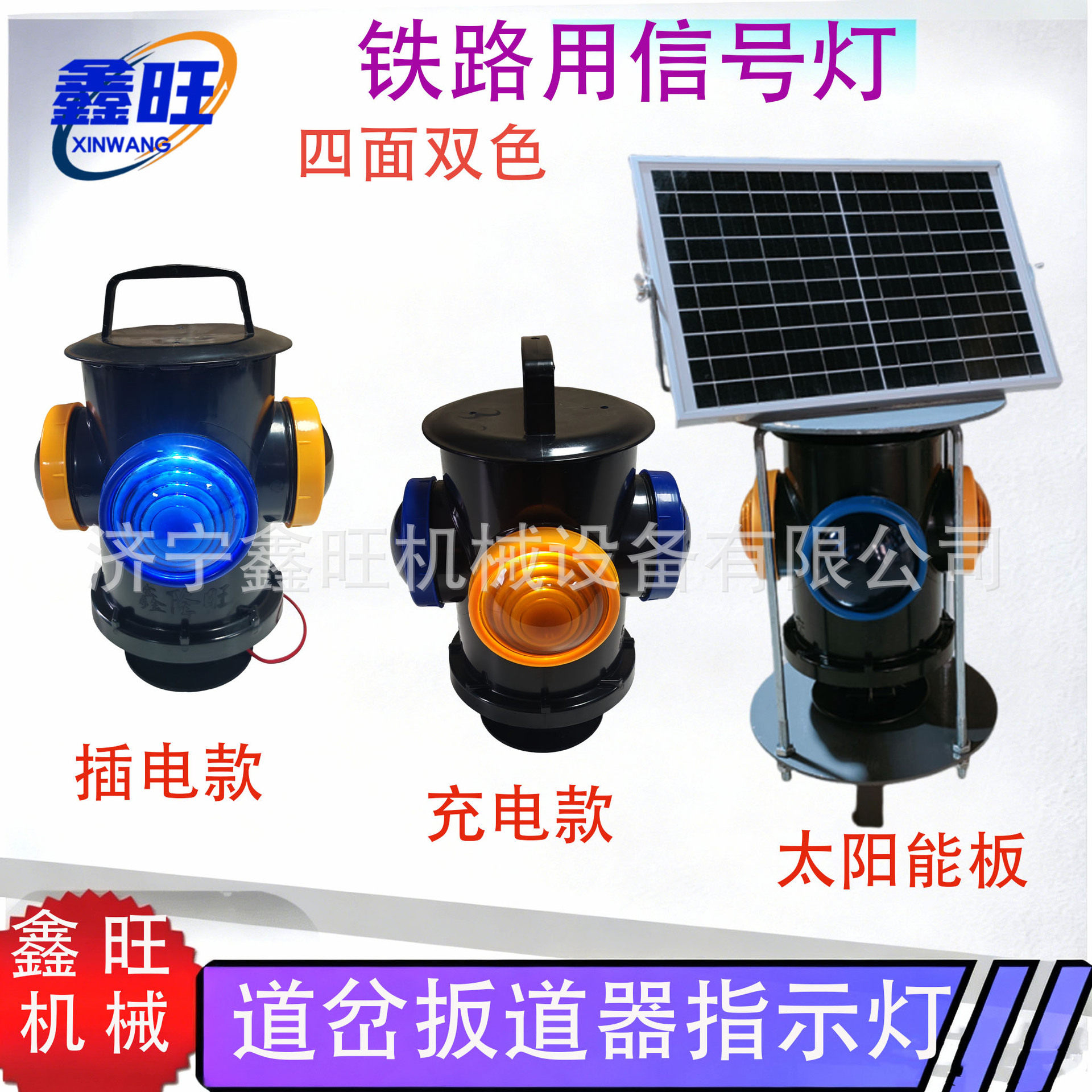 黄白红蓝灯片充电转辙器标志灯太阳能铁路信号灯双色四显标志灯