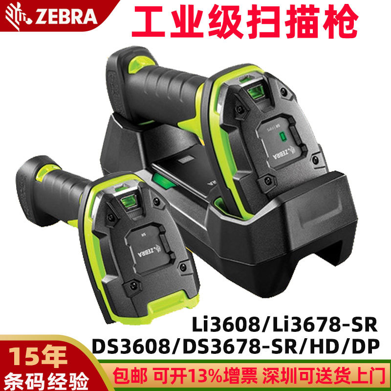 Zebra斑马扫码枪LI3608/DS3608/DS3678扫描枪电子金属工业扫描器