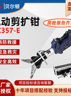 贝尔顿Belton电动液压剪扩钳SC357-E消防破拆电动剪切扩张器定制