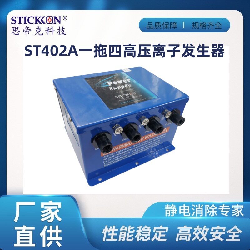 思帝克ST402A一拖四高压离子发生器除静电设备发生器 电源 现货