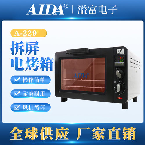 AIDA229手机屏烤箱 电脑平板外壳屏幕线路主板维修烘干机厂家直销