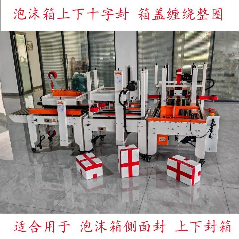 泡沫箱封箱机胶带缠绕机胶带机十字封口包装机全自动冷链生鲜打包