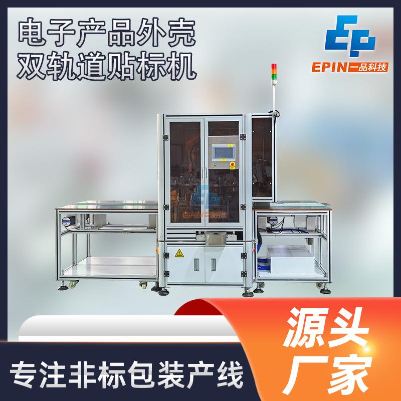 厂家供应 全自动双轨道双标头贴标机 充电器插座外壳五金配件贴标