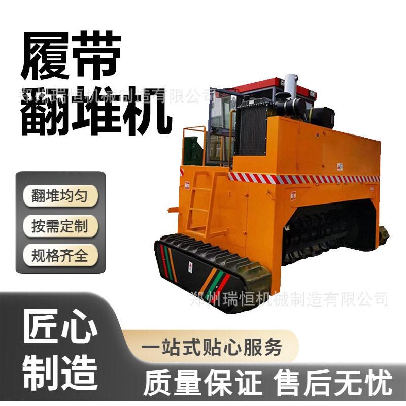履带翻抛机烂菜叶条垛翻堆机有机发酵设备鸡粪处理翻耙机