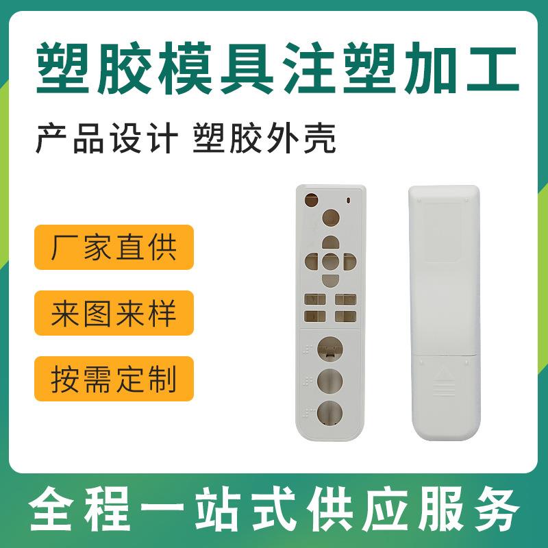 厂家提供塑胶遥控器外壳注塑加工制造精密注塑模具塑胶外壳加工