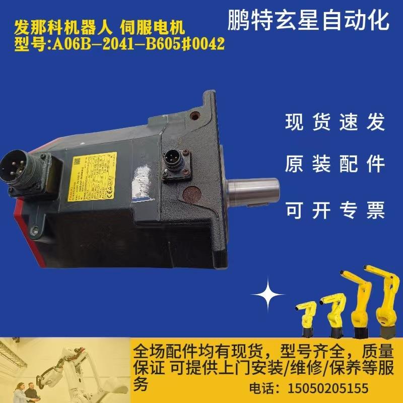 发那科机器人 伺服电机 型号 A06B-2041-B605#0042
