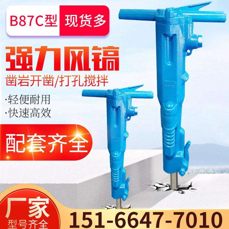 混凝土B87型手持式气动风镐破碎机 矿山B87C型风动破碎镐