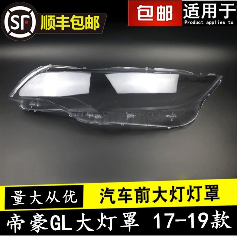 适用吉利帝豪GL大灯罩17-19款帝豪GL前大灯透明灯罩大灯壳大灯罩