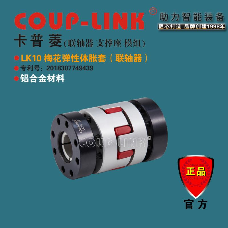 COUP-LINK 梅花弹性体 LK10 胀套联轴器 伺服电机 大扭矩 联轴器