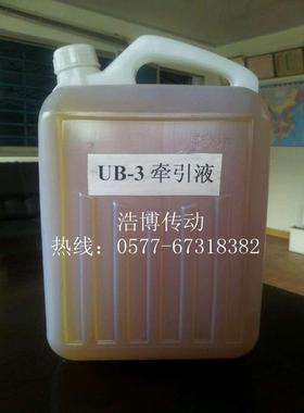 牵引液UB-3,UB-1无级油，无极用油(MB，UD)减速机变速机油