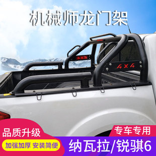 适用于纳瓦拉锐骐6皮卡车龙门架防翻架扶手防Q滚架车斗架配件改装