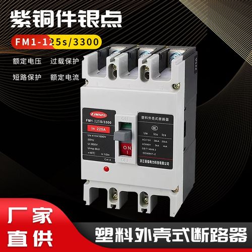 380V塑壳断路器FM1-100A 125A 3P4P过载短路空气保护开关电箱总闸