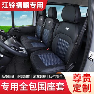 适用于江铃福顺座套车汽车改装件用品座椅全车套四季坐垫装饰